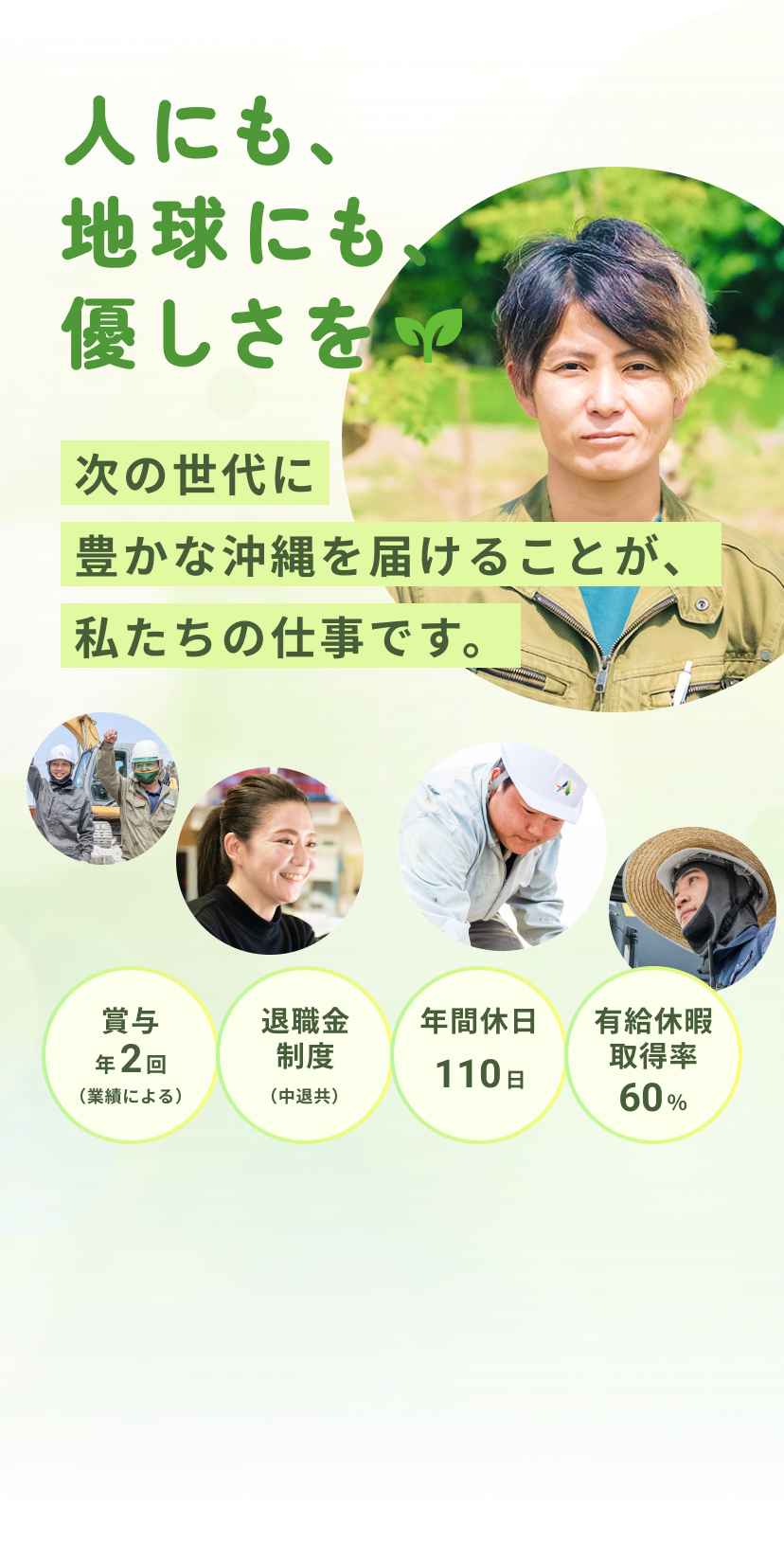「人にも、地球にも、優しさを」次の世代に豊かな沖縄を届けることが、私たちの仕事です。